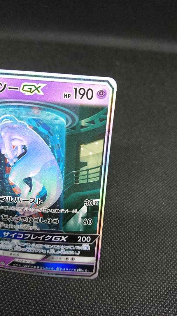 ポケモンカード ミュウツーGX ☆ SM3+ ひかる伝説 082/072
