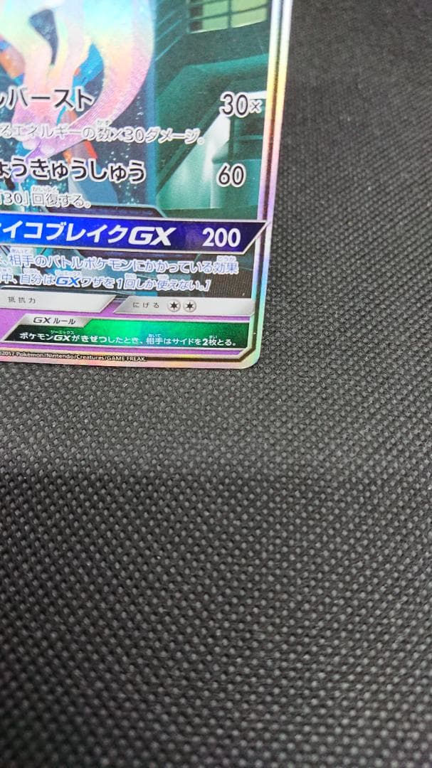 ポケモンカード ミュウツーGX ☆ SM3+ ひかる伝説 082/072
