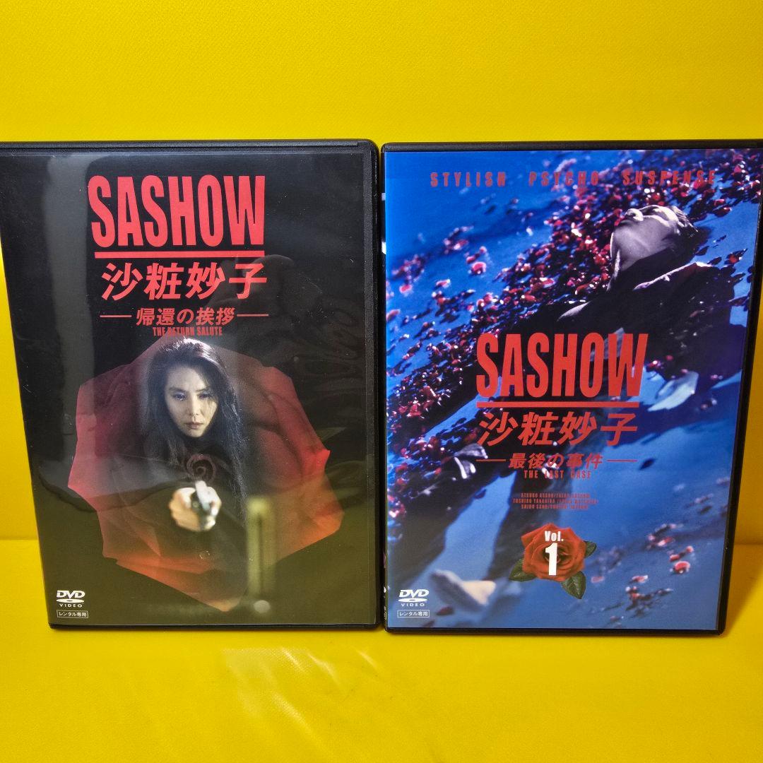 新品ケース交換済み　沙粧妙子 最後の事件+帰還の挨拶　DVD5巻セット