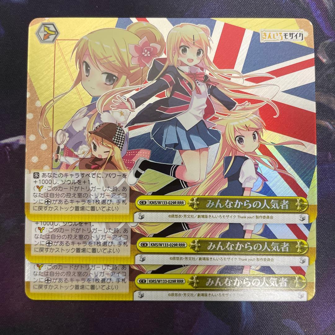 ヴァイスシュヴァルツ きんモザ みんなからの人気者 RRR 3枚