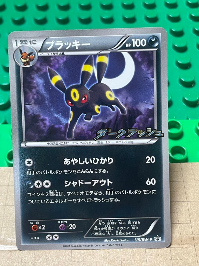 ブラッキー　BWXY厳選コレクション　プロモ