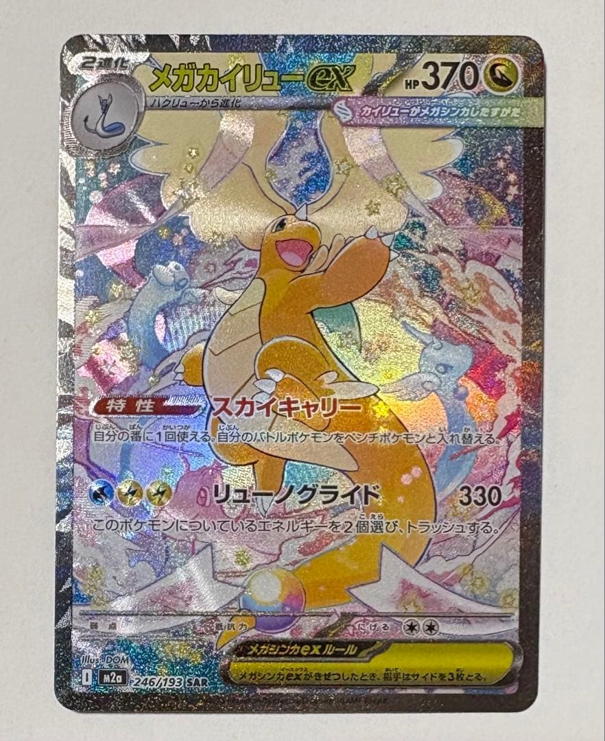 メガカイリューex SAR ポケモンカードゲーム　246/193 センタリング⭕️