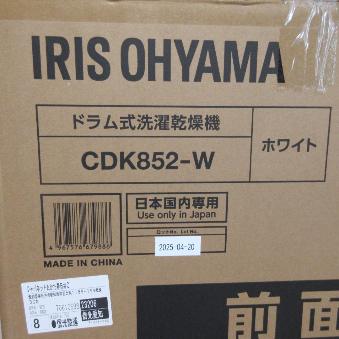 未使用品：IRIS OHYAMA ドラム式洗濯乾燥機 CDK852-W