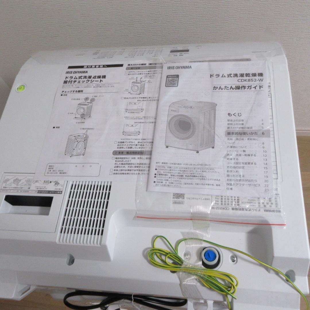 未使用品：IRIS OHYAMA ドラム式洗濯乾燥機 CDK852-W