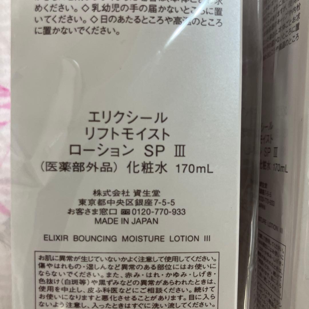 ELIXIR 薬用化粧水・乳液セット