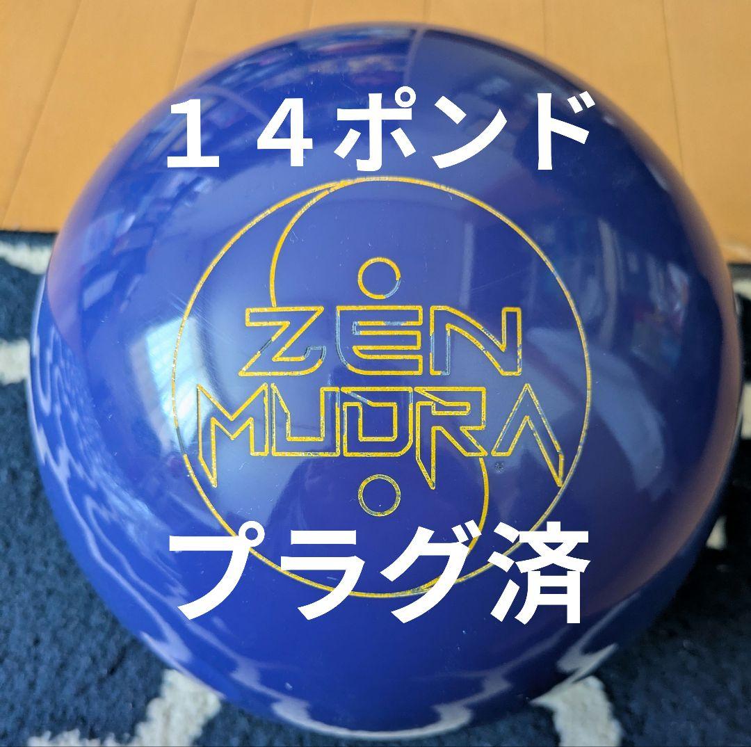 ボウリングボール　ゼン・ムドラ　１４ポンドプラグ済