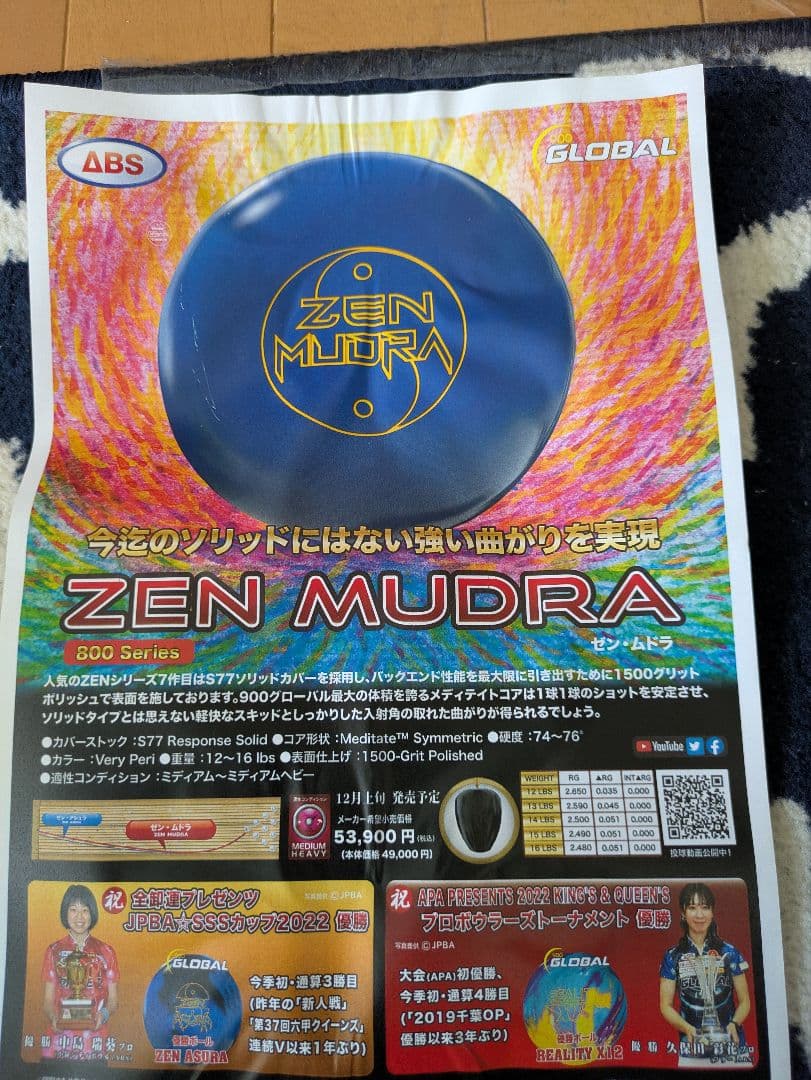 ボウリングボール　ゼン・ムドラ　１４ポンドプラグ済