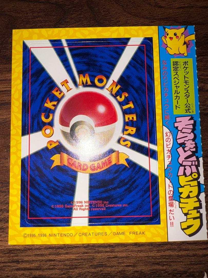 そらをとぶピカチュウ　 ポケモンカード 旧裏面 未剥がし