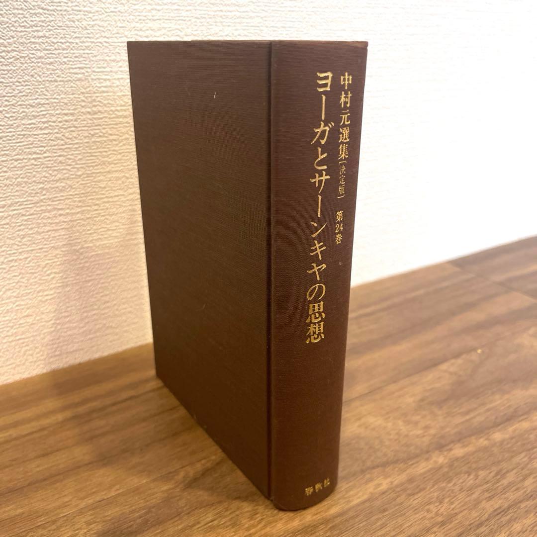 中村元選集 決定版 第24巻