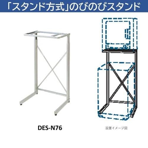 日立 衣類乾燥機専用 自立スタンド のびのびスタンド DES-N76-S