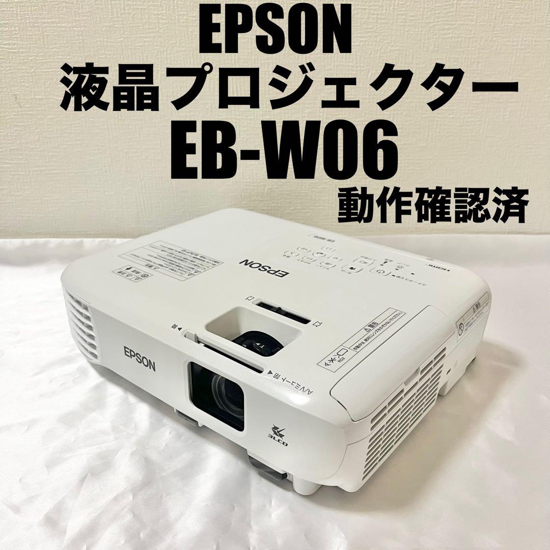 【動作確認済】【使用57時間】エプソン EB-W06 液晶 プロジェクター