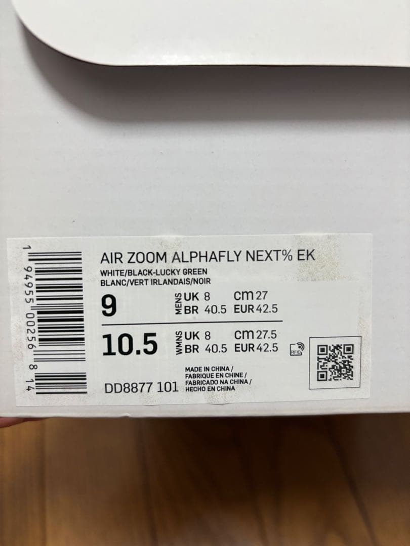 ナイキ　初代アルファフライネクスト%　キプチョゲモデル　２７.０