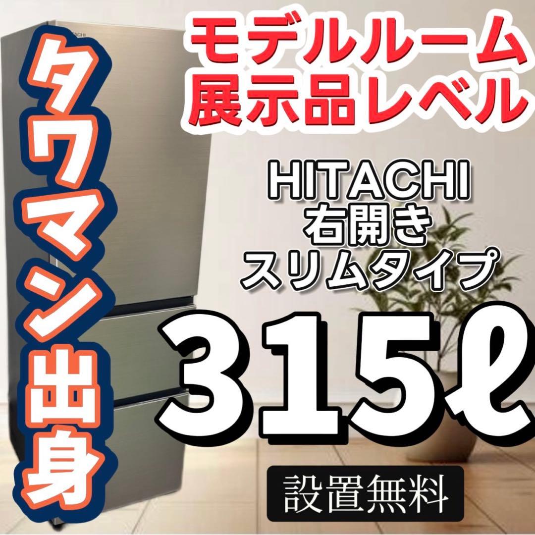 47　冷蔵庫　綺麗　安い　日立　300-400ℓ　大型　設置無料　右開　大人気