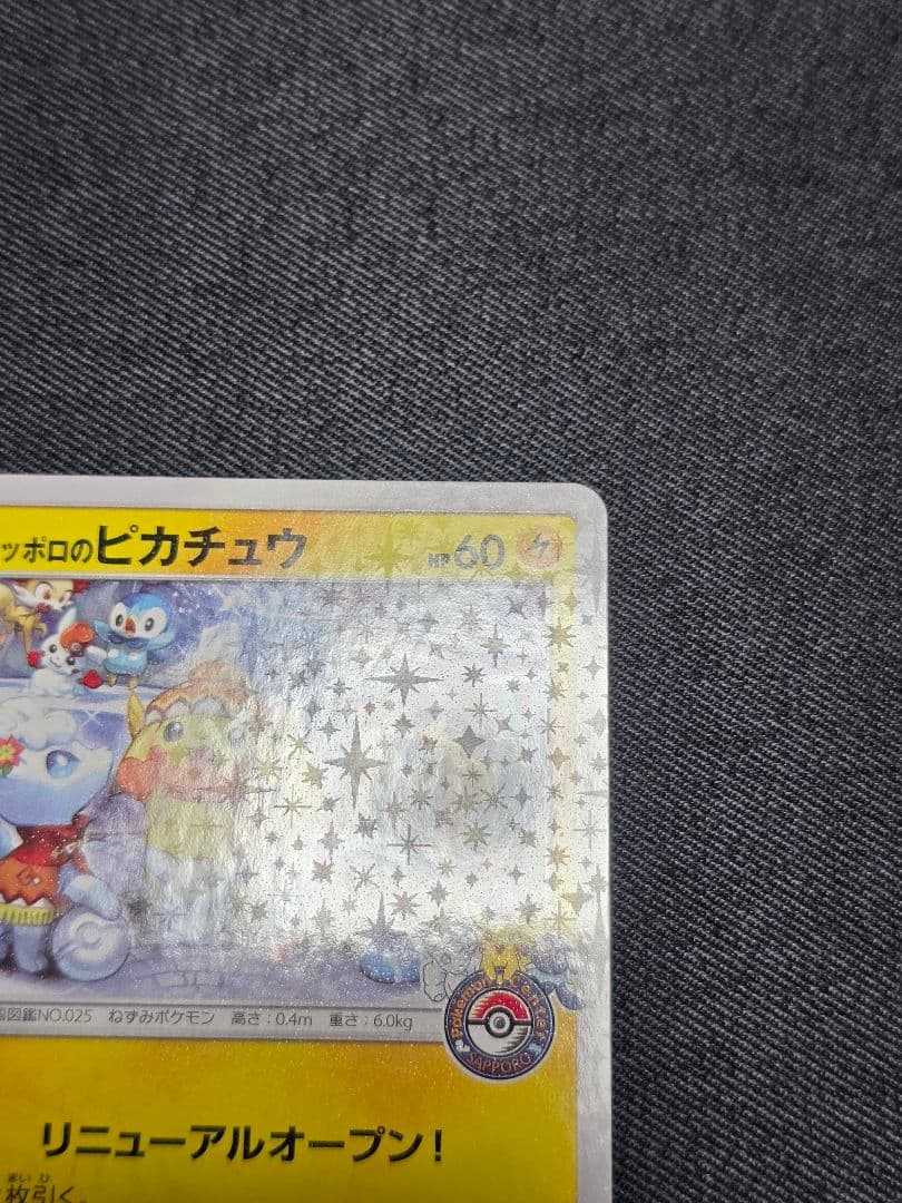 ポケモンカード プロモ 　サッポロのピカチュウ
