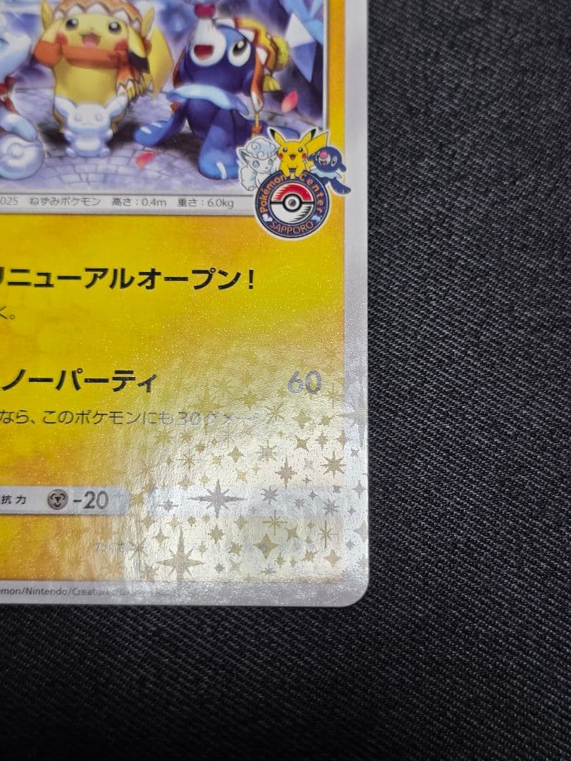 ポケモンカード プロモ 　サッポロのピカチュウ