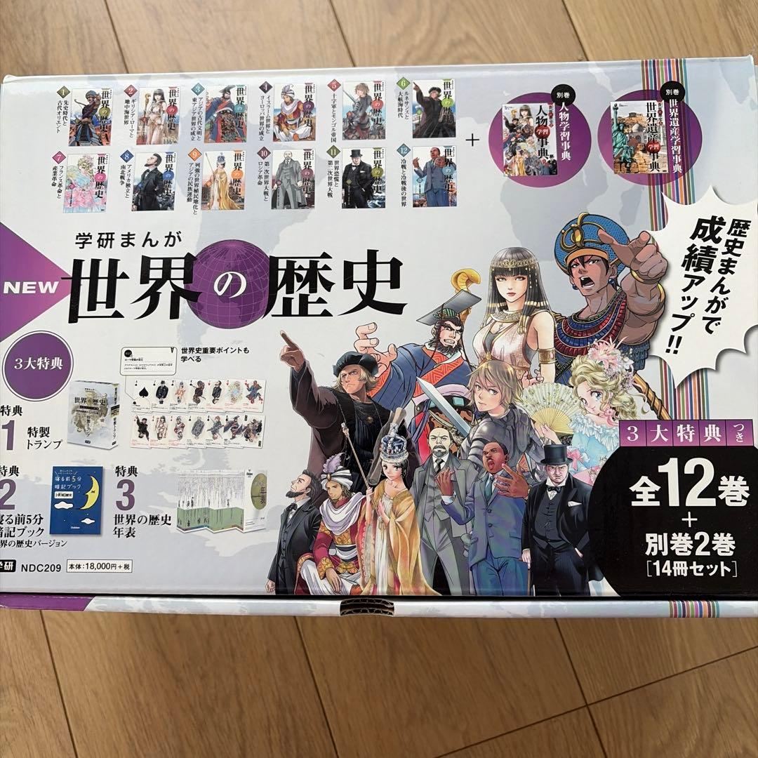 学研まんがNEW世界の歴史 成績アップ3大特典付14巻セット