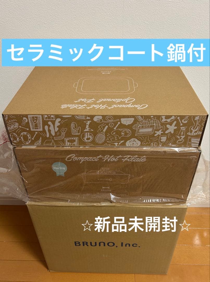 新品 ブルーノ BRUNO コンパクトホットプレート＋セラミックコート鍋 セット