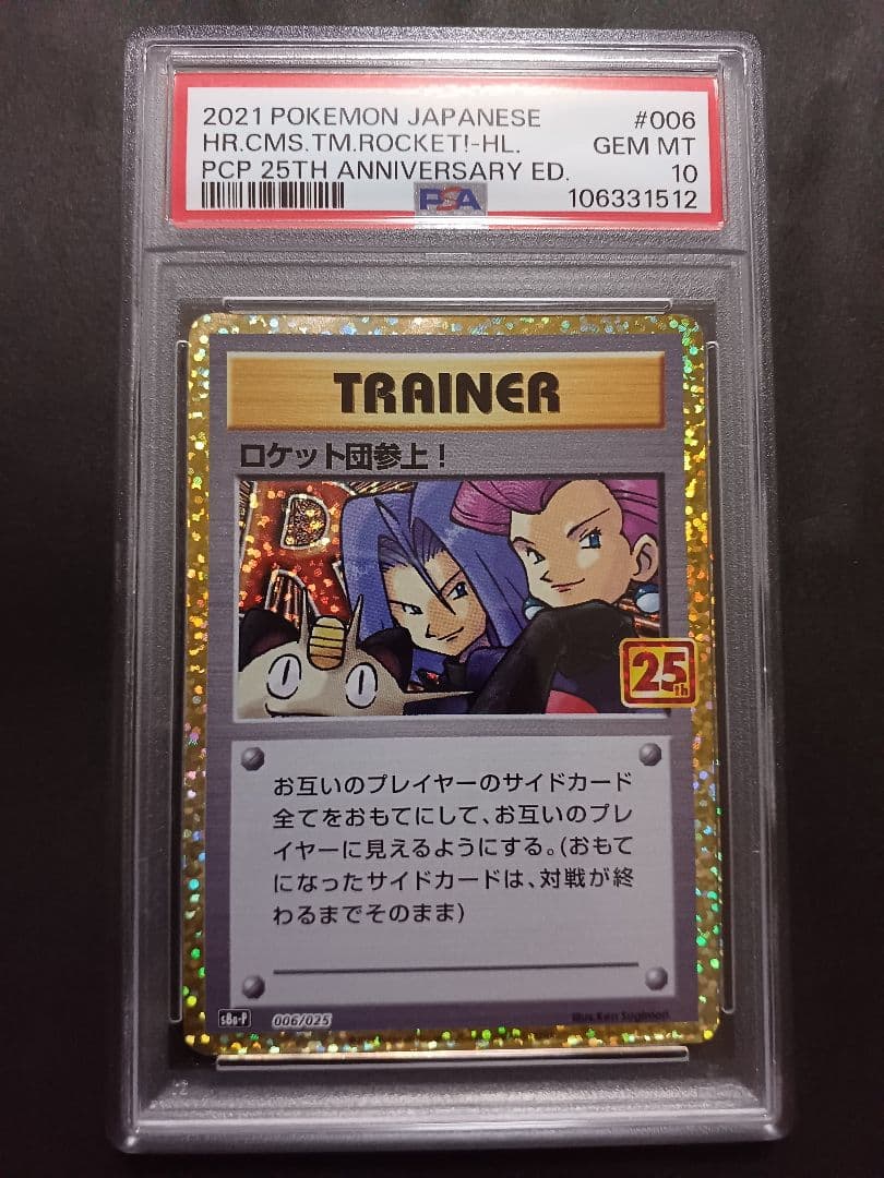 ロケット団参上！ 25th psa10
