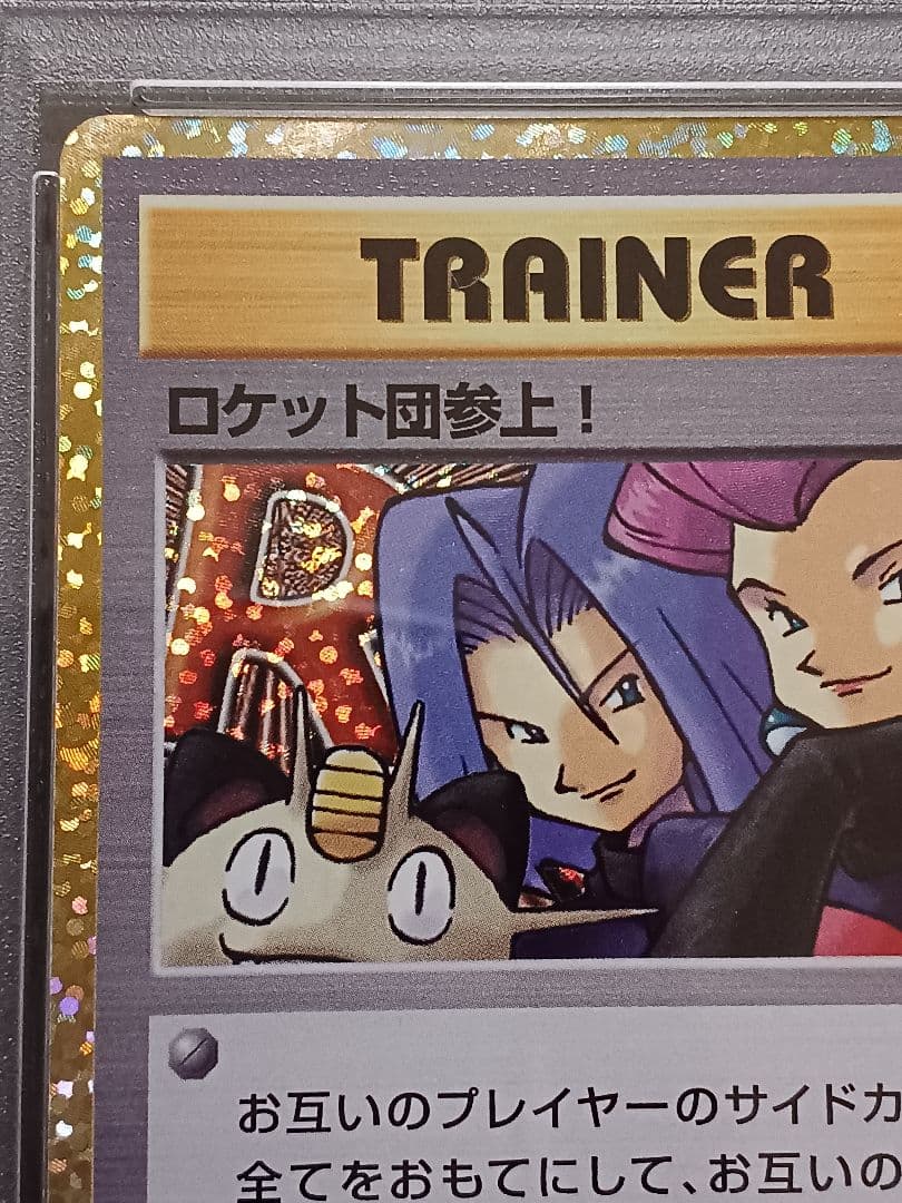 ロケット団参上！ 25th psa10