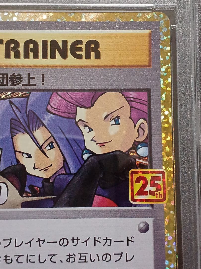 ロケット団参上！ 25th psa10