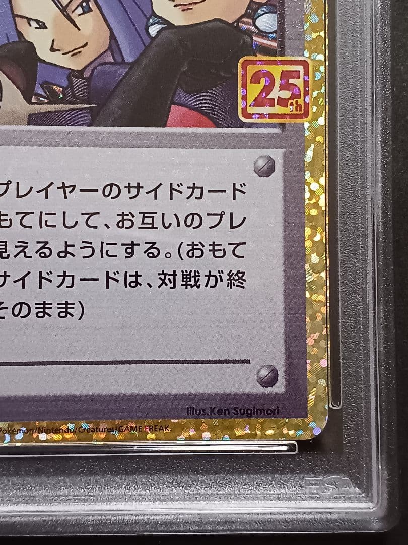 ロケット団参上！ 25th psa10