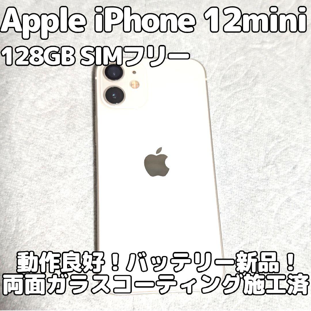 Apple iPhone 12 mini 128GB SIMフリー ハイエンド