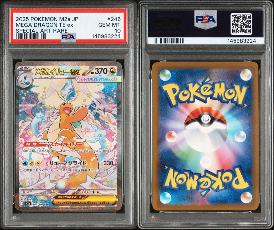 PSA10 メガカイリューex SAR M2a 246/193 メガドリーム24