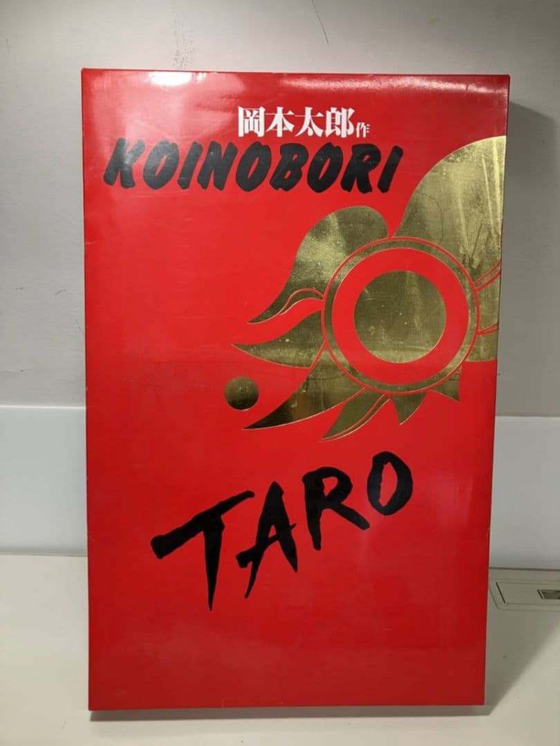 岡本太郎　鯉のぼり　オカモト200　KOINOBORI　白 赤　吹き流しセット