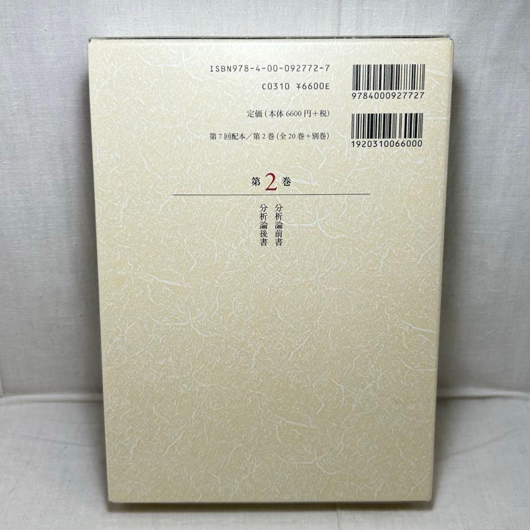 【初版・月報付】アリストテレス全集 2　分析論前書/後書　岩波書店