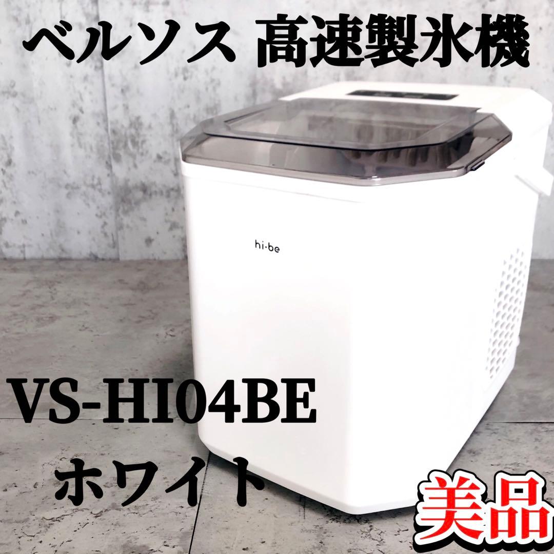 【美品】 ベルソス 高速製氷機 VS-HI04BE ホワイト