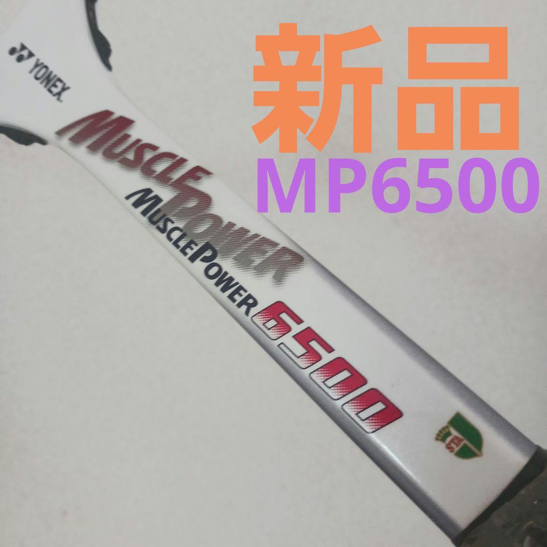 マッスルパワー 6500　muscle power 6500　ヨネックス　軟式