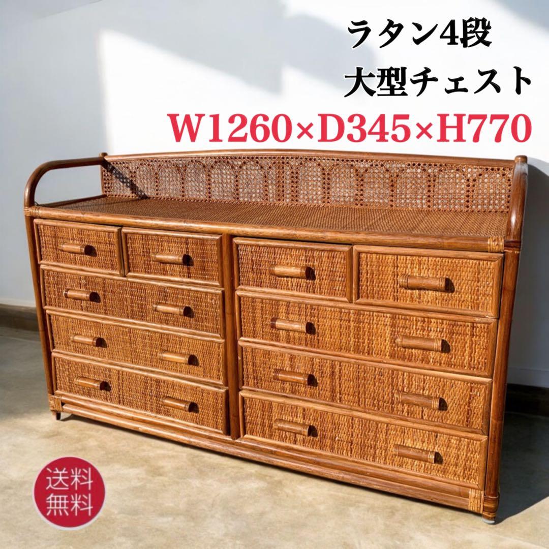 ラタン10杯チェスト 昭和レトロ エスニック アジアン 籐家具 ラタン 古民具