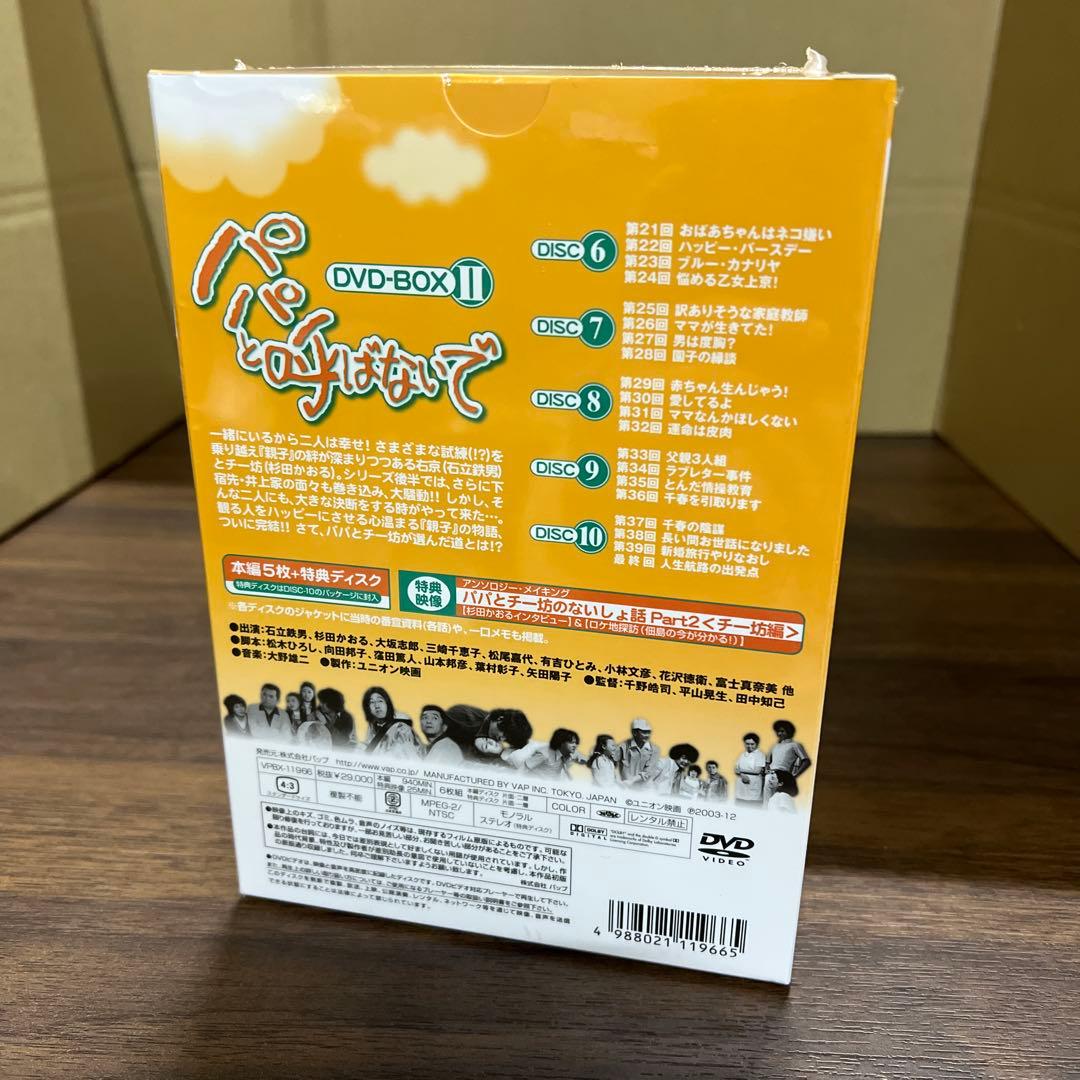 パパと呼ばないで DVD-BOXⅡ〈6枚組〉