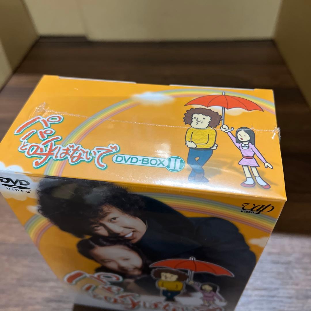 パパと呼ばないで DVD-BOXⅡ〈6枚組〉