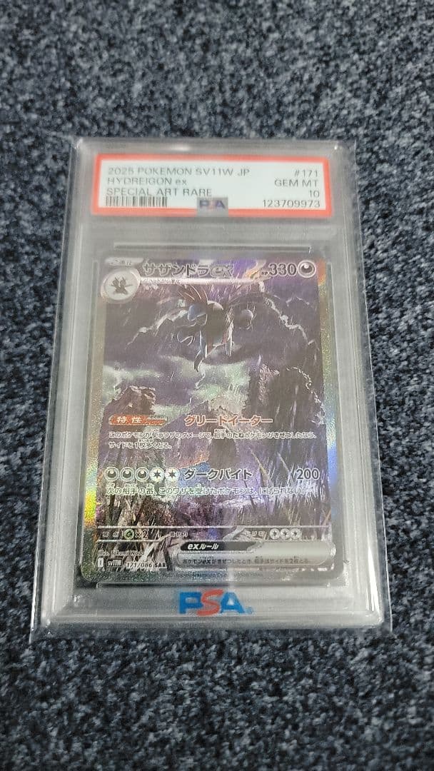 ポケモンカード　サザンドラex SAR PSA10