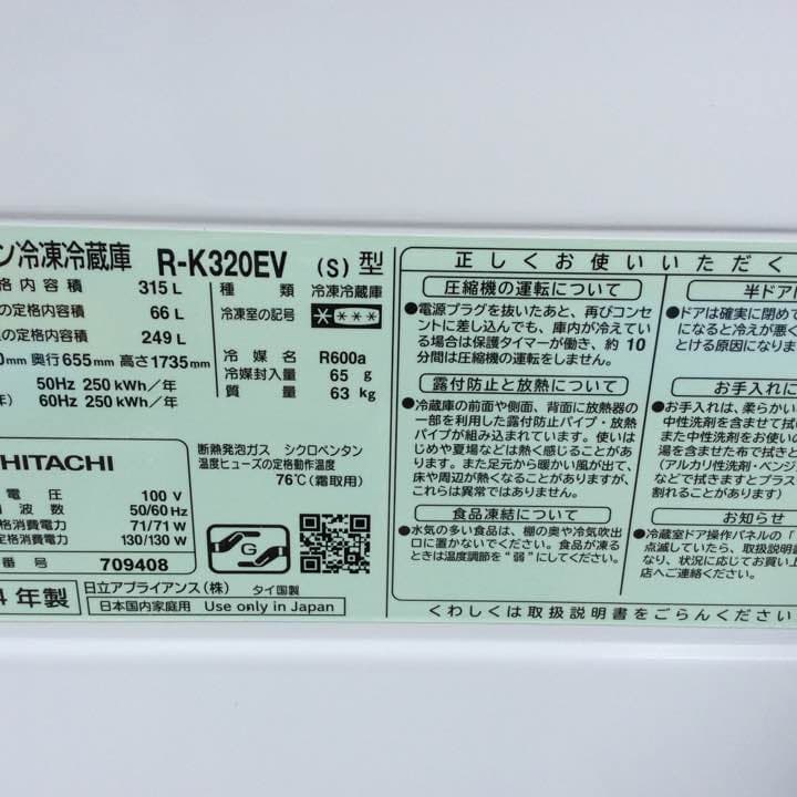 日立冷凍冷蔵庫2014年製