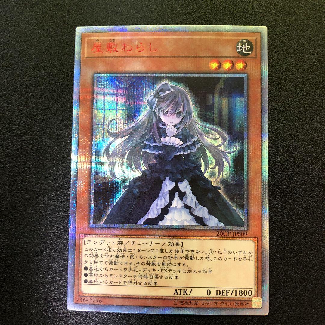 遊戯王 屋敷わらし 20thシークレット