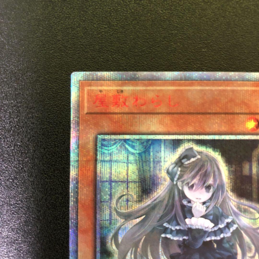 遊戯王 屋敷わらし 20thシークレット