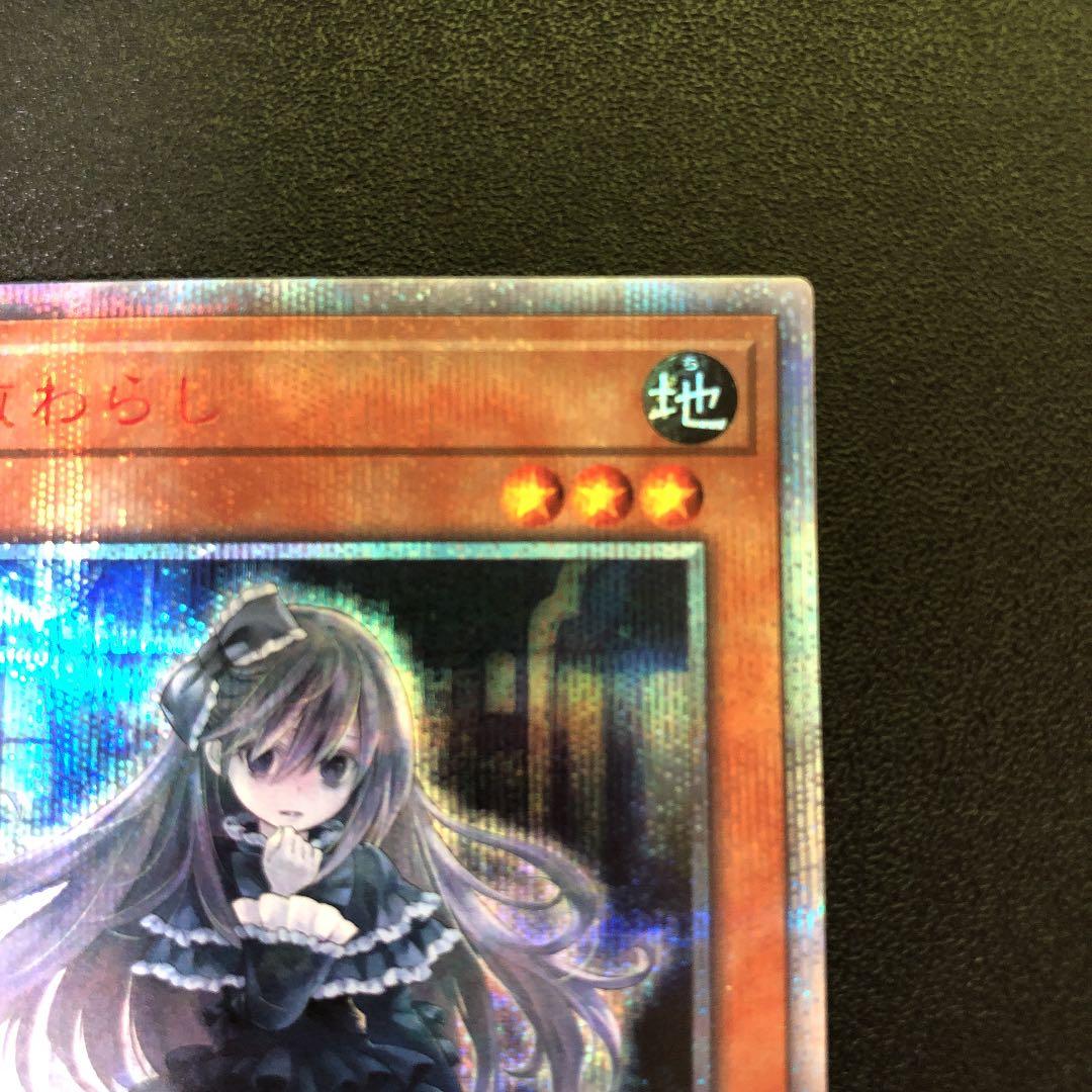 遊戯王 屋敷わらし 20thシークレット