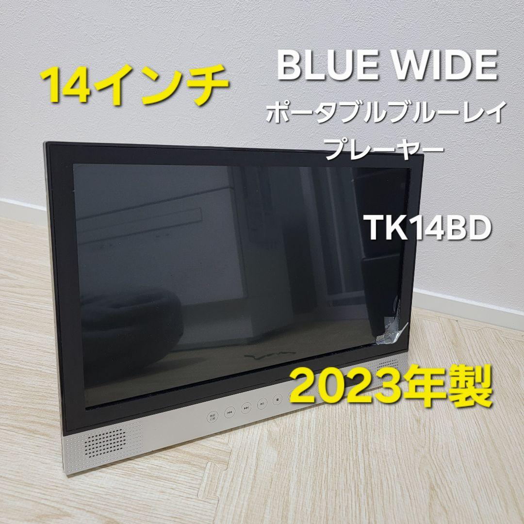 BLUE WIDE ポータブルブルーレイプレーヤー 14インチ TK14BD
