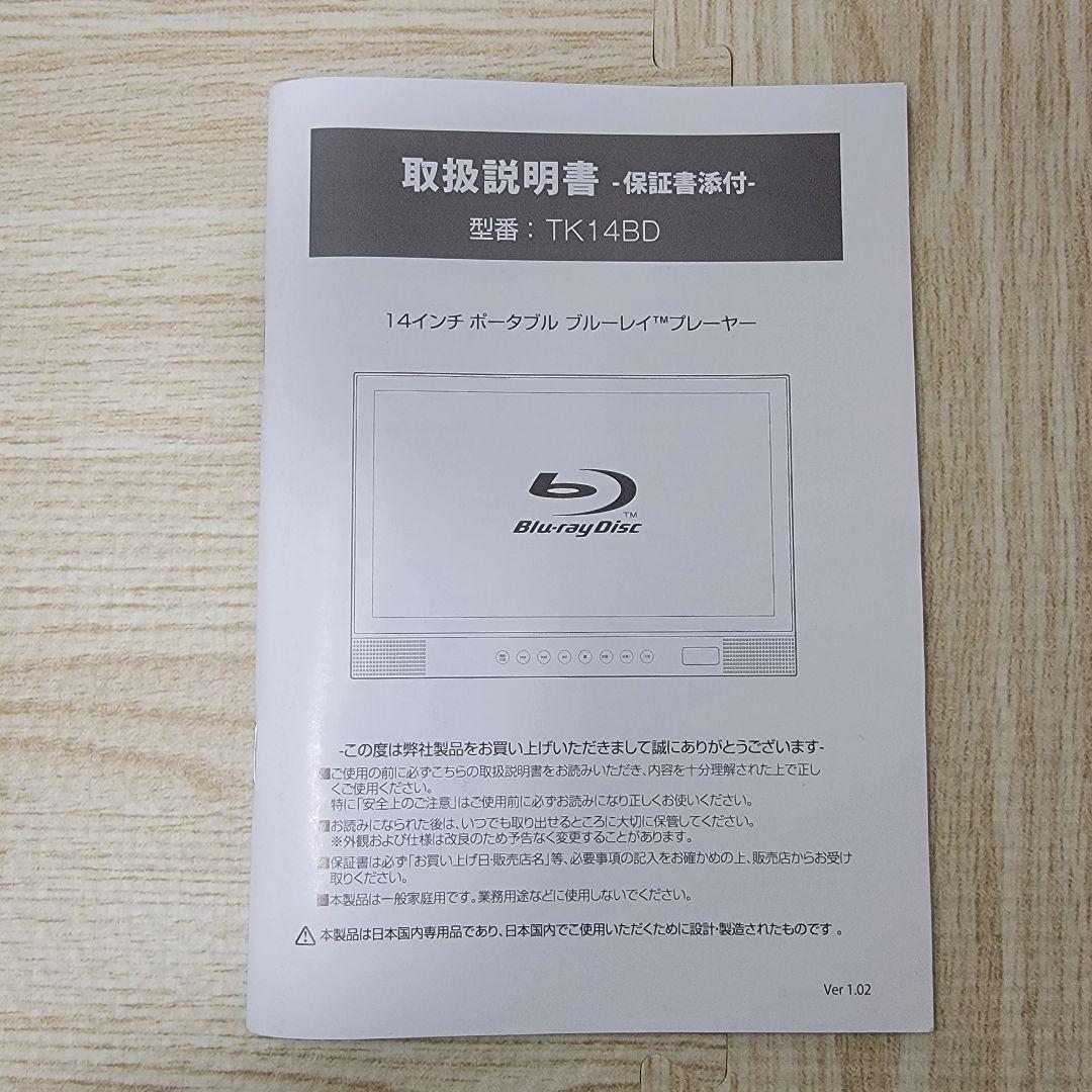 BLUE WIDE ポータブルブルーレイプレーヤー 14インチ TK14BD