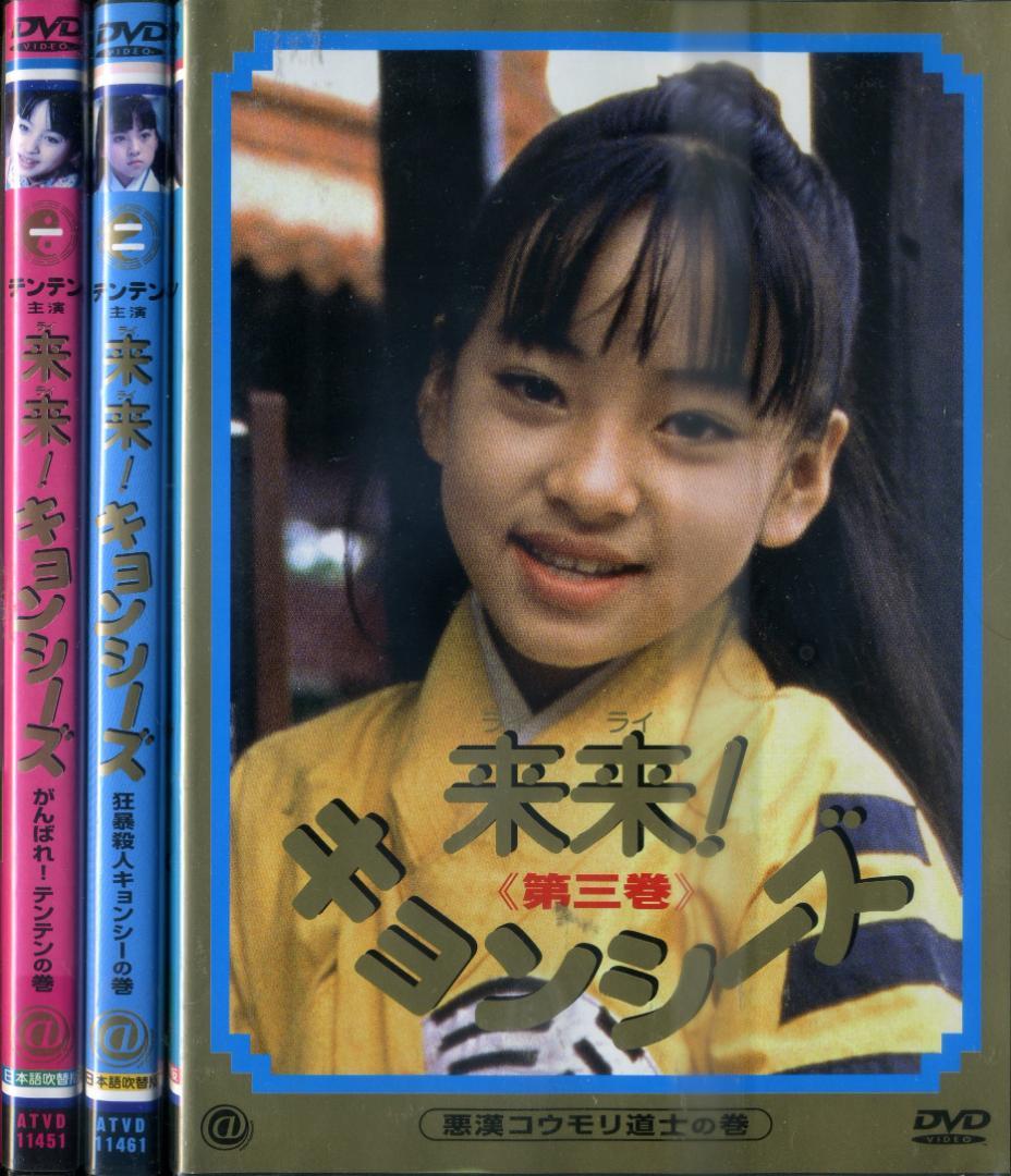 DVD　幽玄道士＆来来！キョンシーズ　全8巻 テンテン