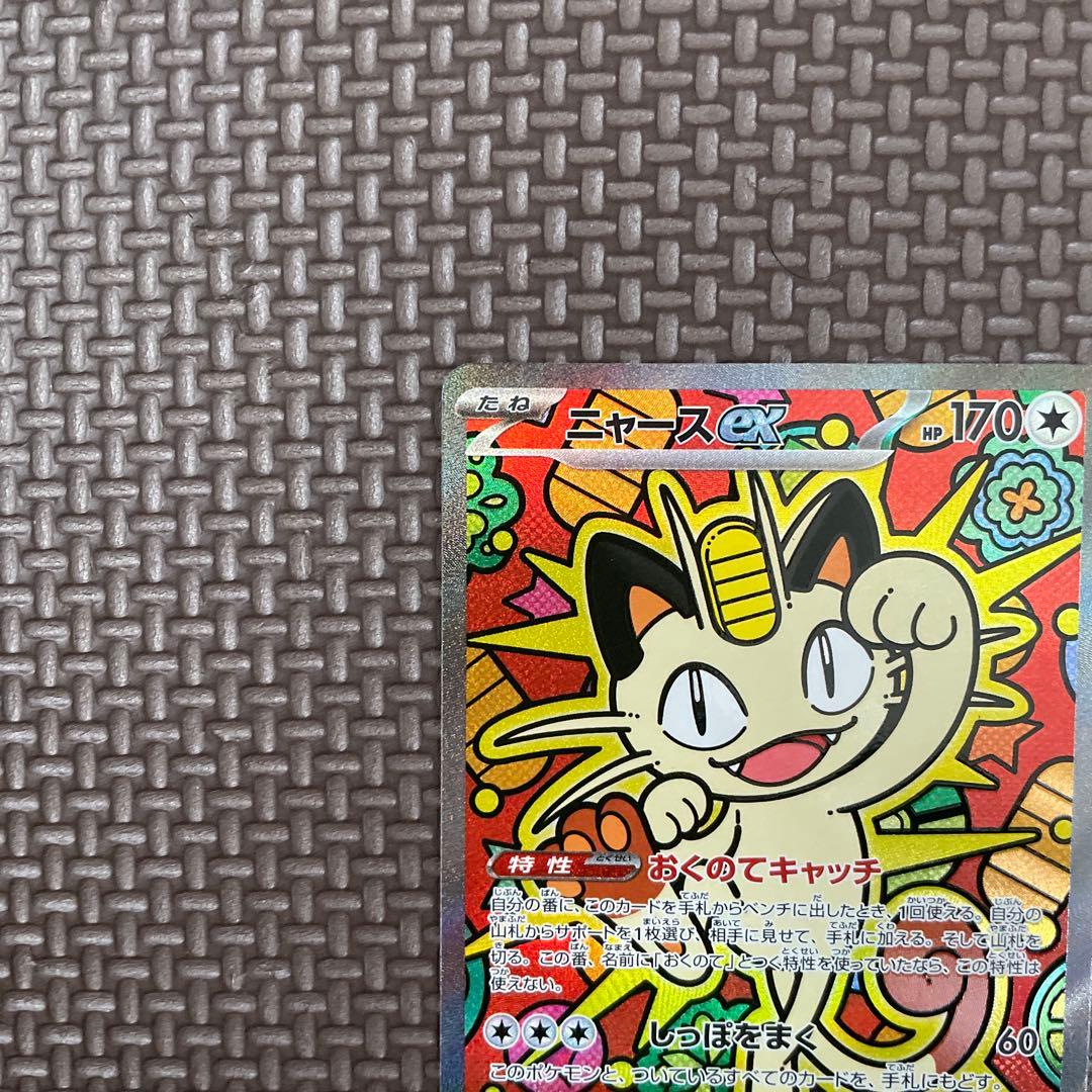 【センタリング良好】ニャース ex SAR ムニキスゼロ