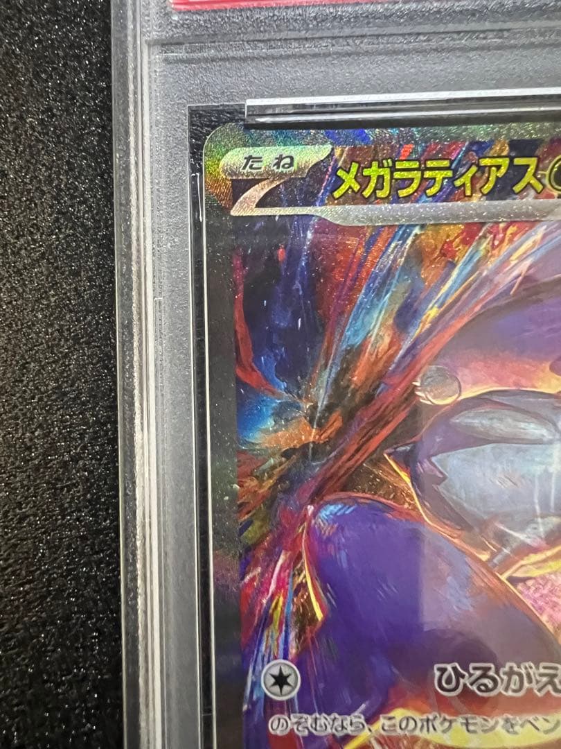 ち*☆様 【psa10】　メガラティアス　ex SAR