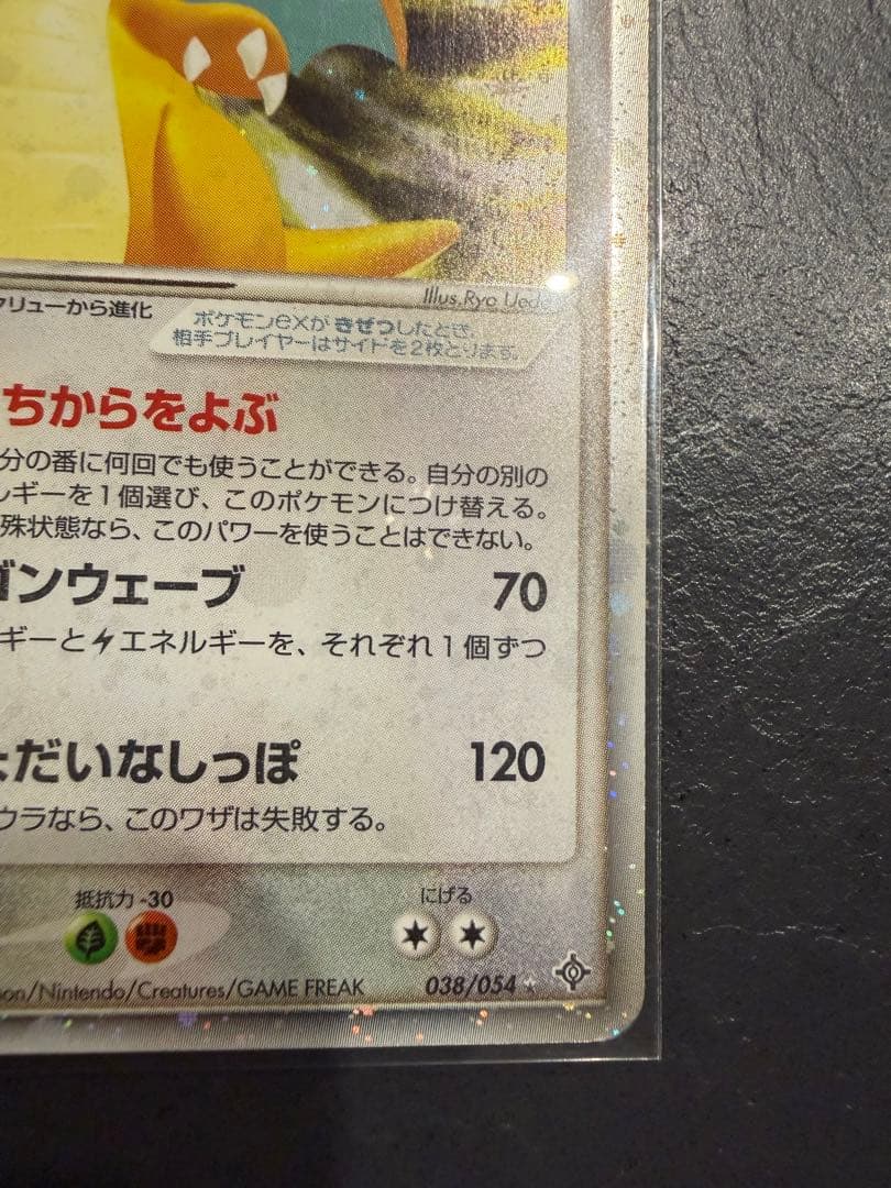 カイリューex 第3弾拡張パック 天空の覇者 038/054