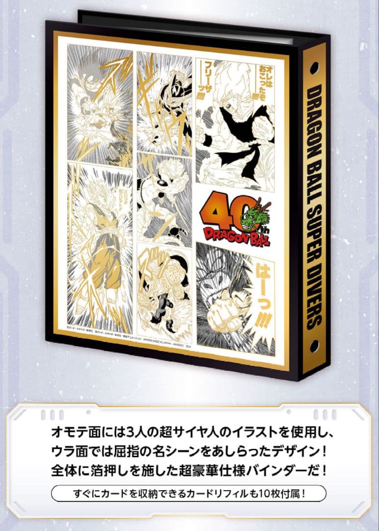 【新品未開封 ×２】ドラゴンボール40th / スーパーダイバーズ バインダー