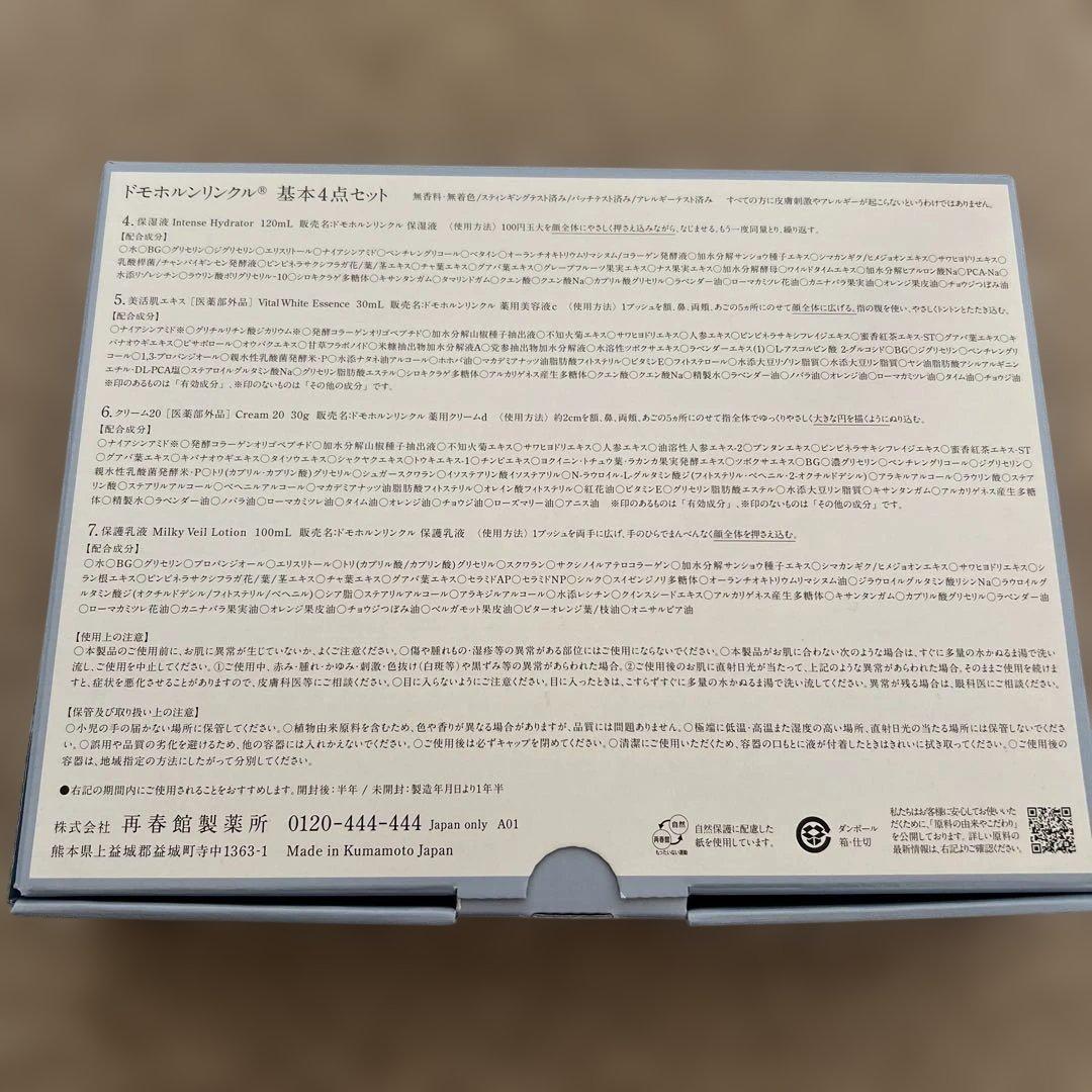 【新品未使用】ドモホルンリンクル 基本4点セット