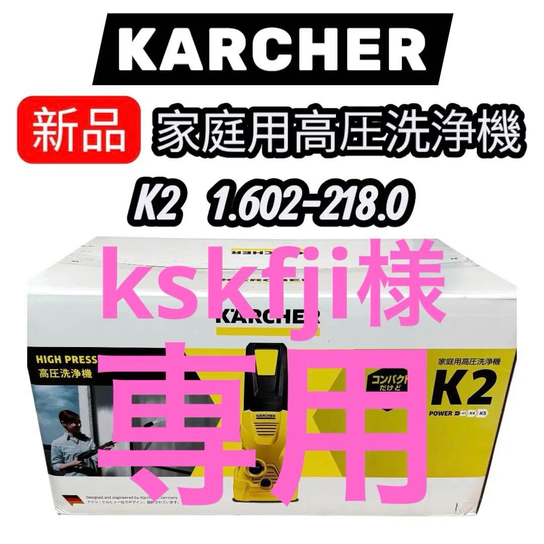 新品✨KARCHER ケルヒャー　家庭用高圧洗浄機K2 1.602-218.0