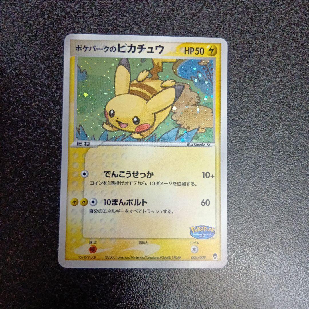 ポケパークのピカチュウ　ポケパークプレミアムファイル 004/009　プロモ