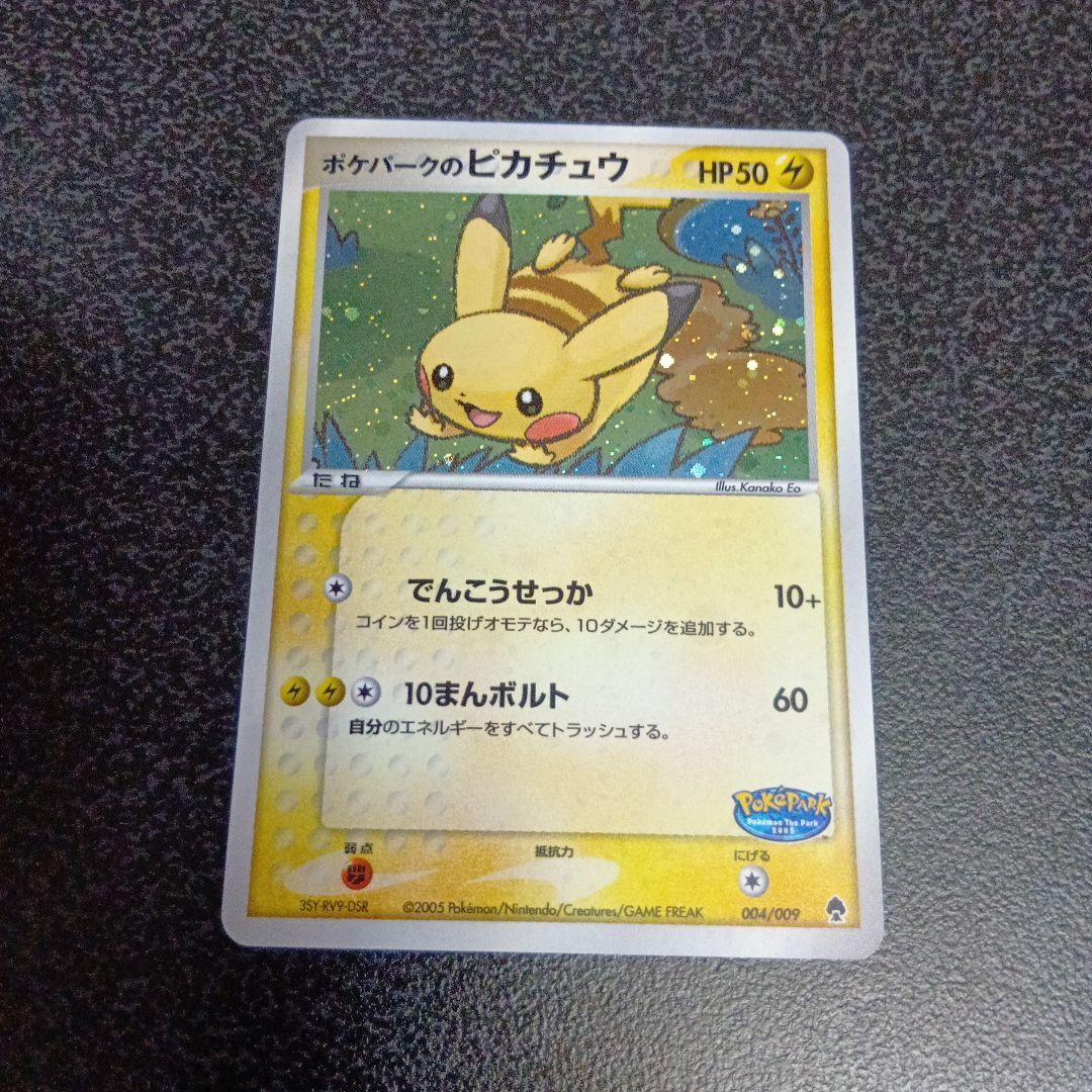 ポケパークのピカチュウ　ポケパークプレミアムファイル 004/009　プロモ
